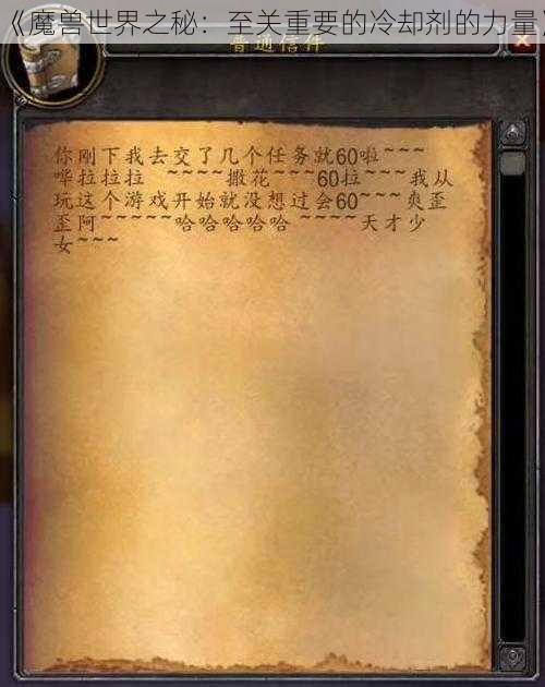 《魔兽世界之秘：至关重要的冷却剂的力量》