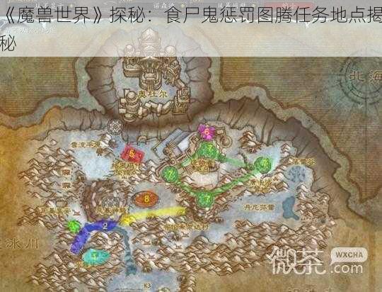 《魔兽世界》探秘：食尸鬼惩罚图腾任务地点揭秘