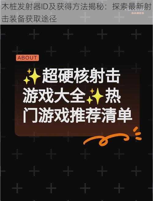 木桩发射器ID及获得方法揭秘：探索最新射击装备获取途径