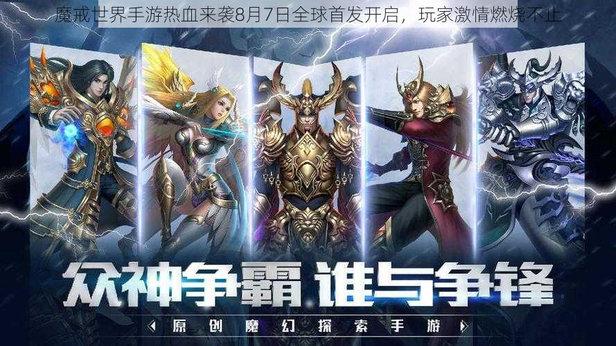 魔戒世界手游热血来袭8月7日全球首发开启，玩家激情燃烧不止