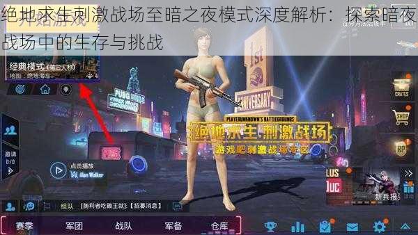 绝地求生刺激战场至暗之夜模式深度解析：探索暗夜战场中的生存与挑战