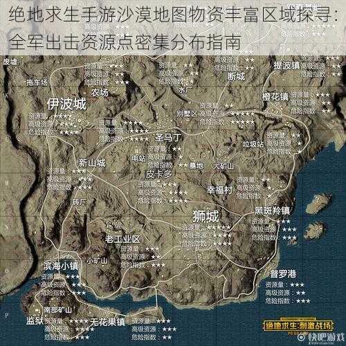 绝地求生手游沙漠地图物资丰富区域探寻：全军出击资源点密集分布指南