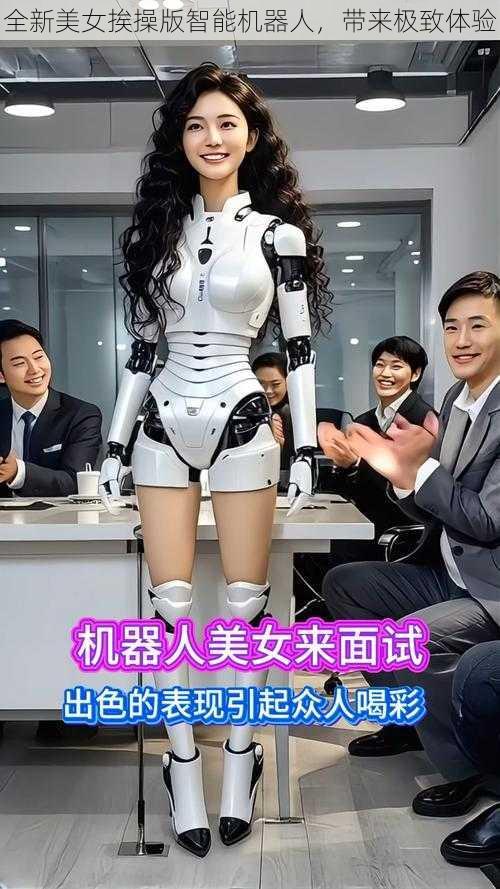 全新美女挨操版智能机器人，带来极致体验