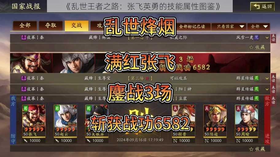 《乱世王者之路：张飞英勇的技能属性图鉴》