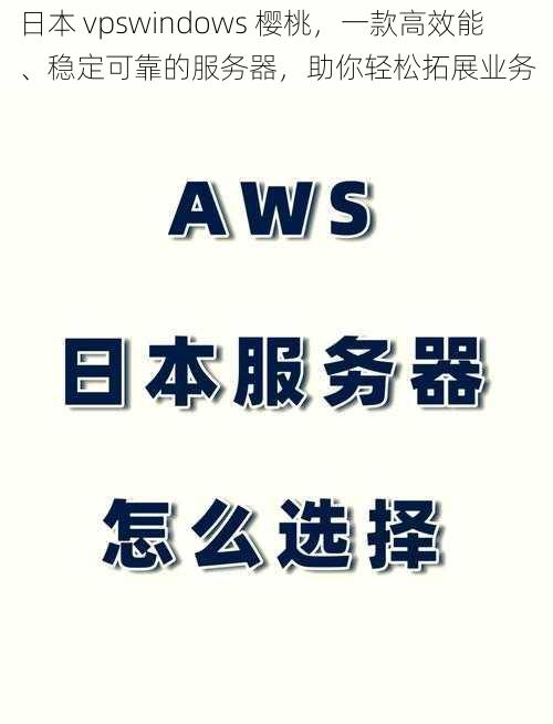 日本 vpswindows 樱桃，一款高效能、稳定可靠的服务器，助你轻松拓展业务