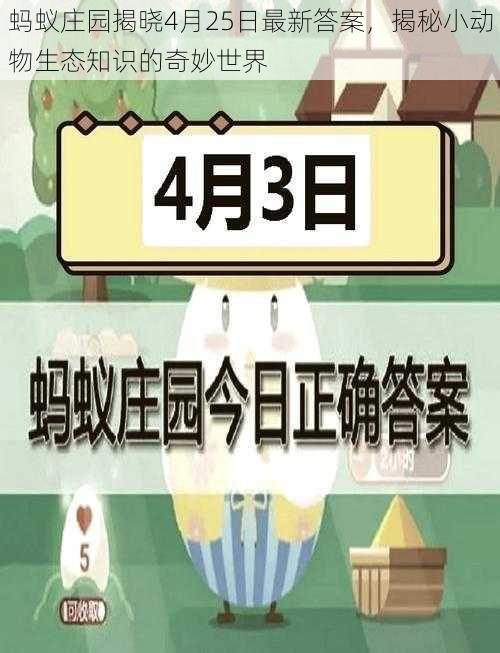 蚂蚁庄园揭晓4月25日最新答案，揭秘小动物生态知识的奇妙世界