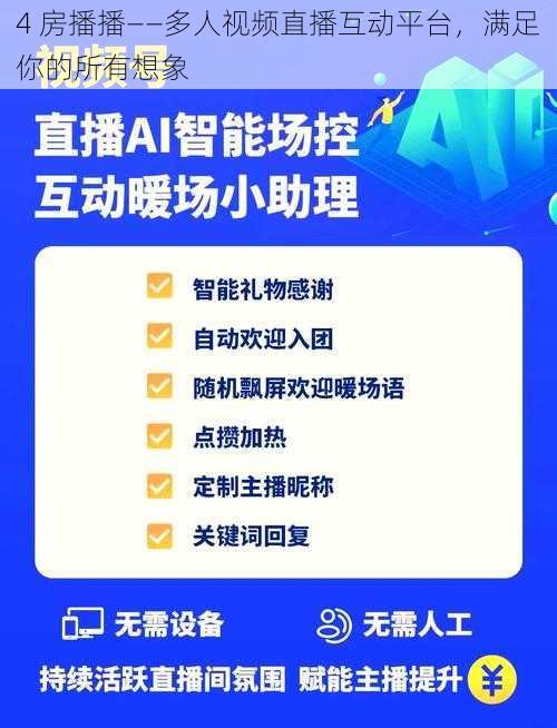 4 房播播——多人视频直播互动平台，满足你的所有想象