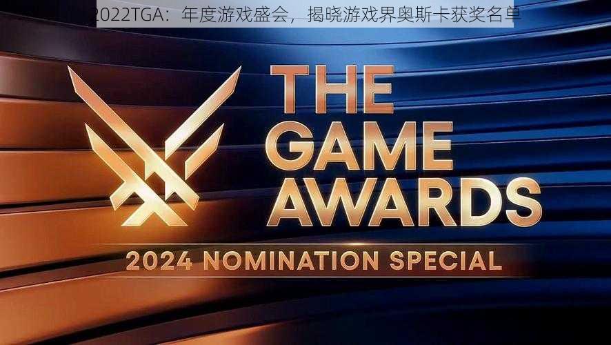 2022TGA：年度游戏盛会，揭晓游戏界奥斯卡获奖名单