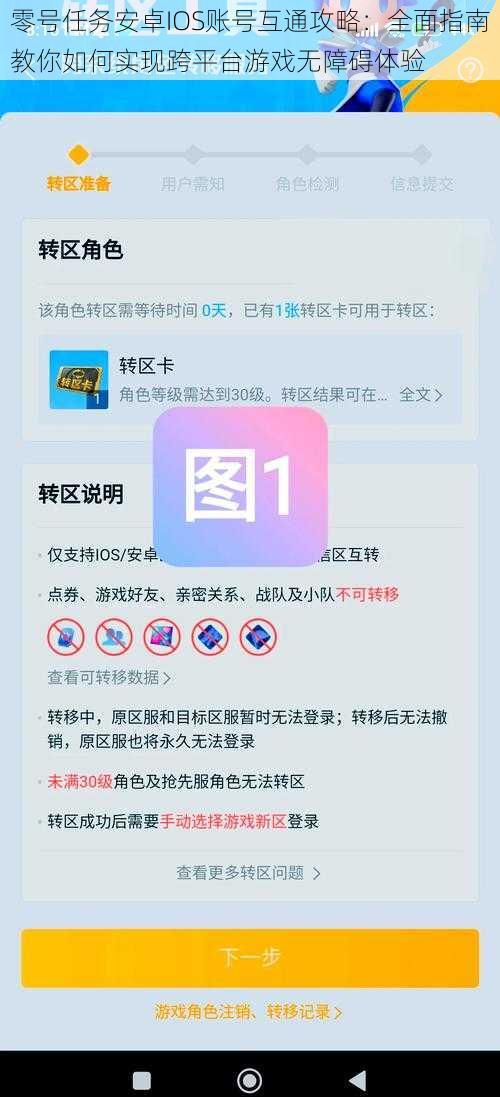 零号任务安卓IOS账号互通攻略：全面指南教你如何实现跨平台游戏无障碍体验