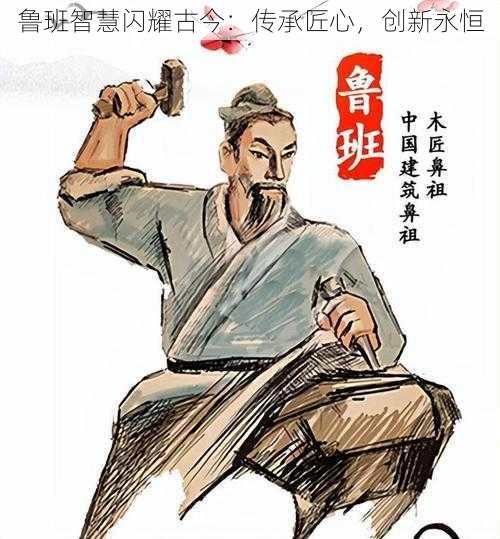 鲁班智慧闪耀古今：传承匠心，创新永恒