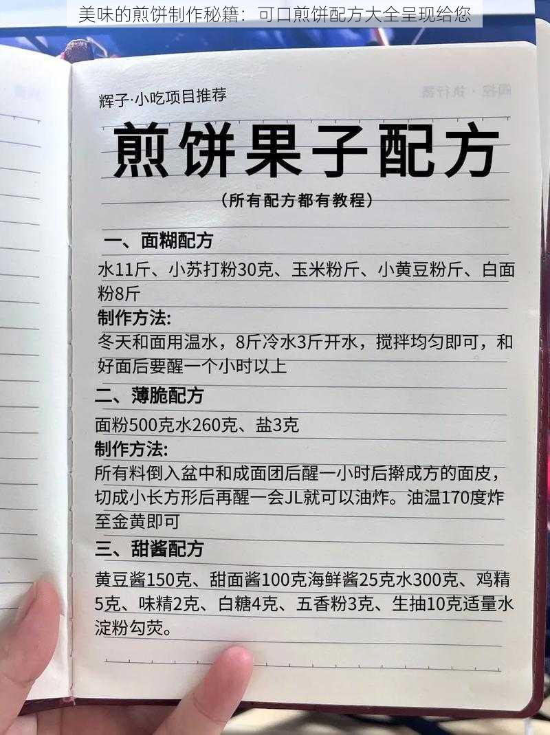 美味的煎饼制作秘籍：可口煎饼配方大全呈现给您