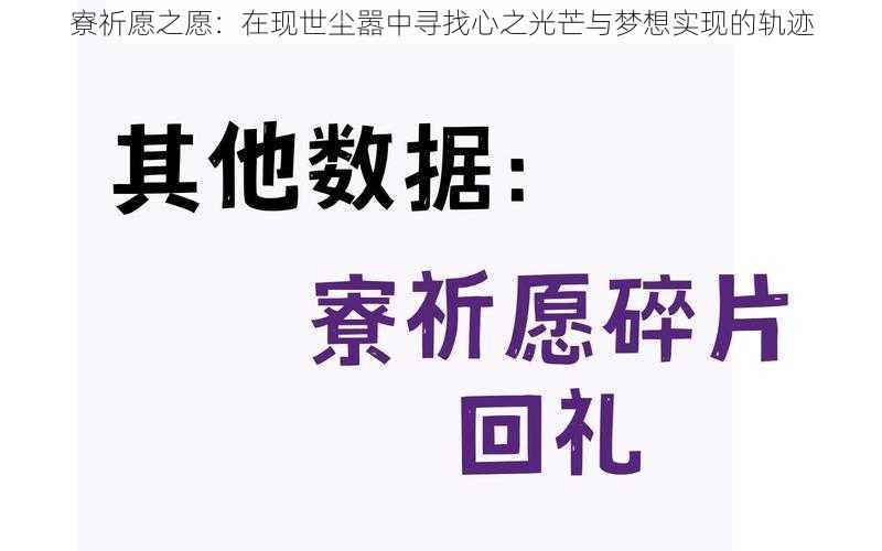 寮祈愿之愿：在现世尘嚣中寻找心之光芒与梦想实现的轨迹