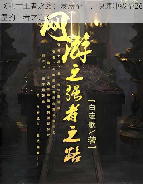 《乱世王者之路：发展至上，快速冲级至26堡的王者之道》