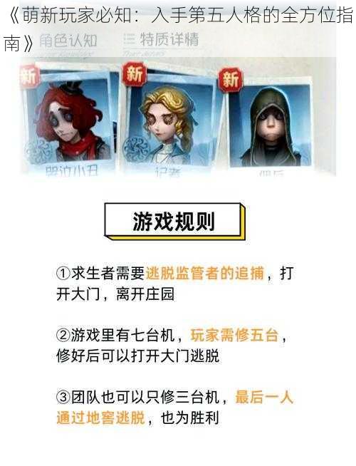 《萌新玩家必知：入手第五人格的全方位指南》