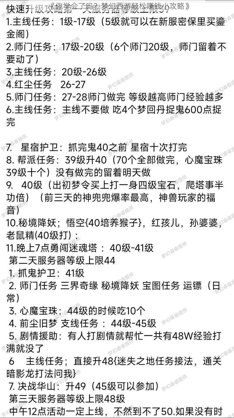 《你学会了吗？梦幻西游轻松赚钱小攻略》