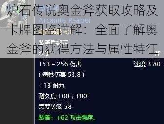 炉石传说奥金斧获取攻略及卡牌图鉴详解：全面了解奥金斧的获得方法与属性特征