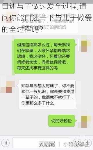 口述与子做过爱全过程,请问你能口述一下与儿子做爱的全过程吗？