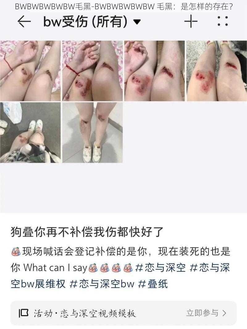 BWBWBWBWBW毛黑-BWBWBWBWBW 毛黑：是怎样的存在？