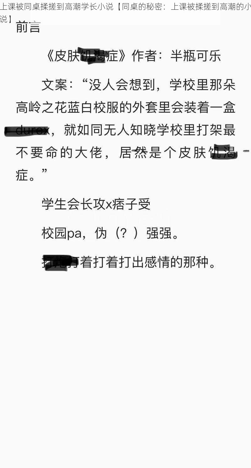 上课被同桌揉搓到高潮学长小说【同桌的秘密：上课被揉搓到高潮的小说】