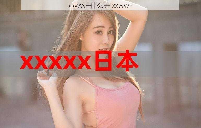 xxww—什么是 xxww？