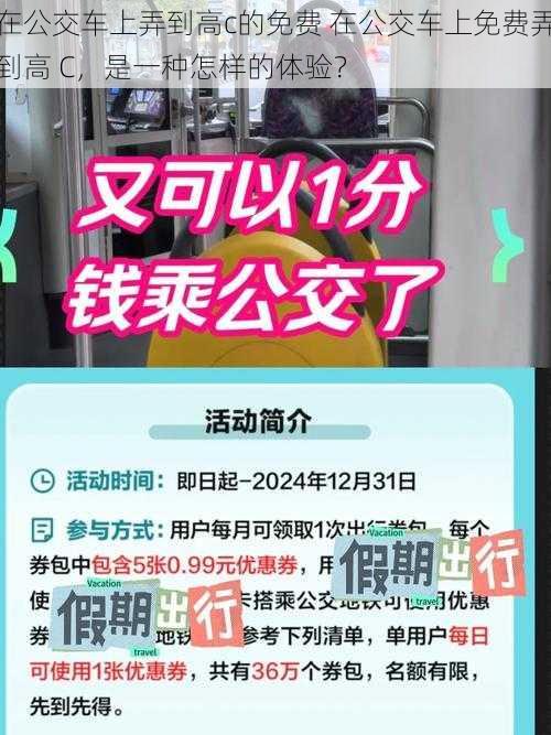 在公交车上弄到高c的免费 在公交车上免费弄到高 C，是一种怎样的体验？