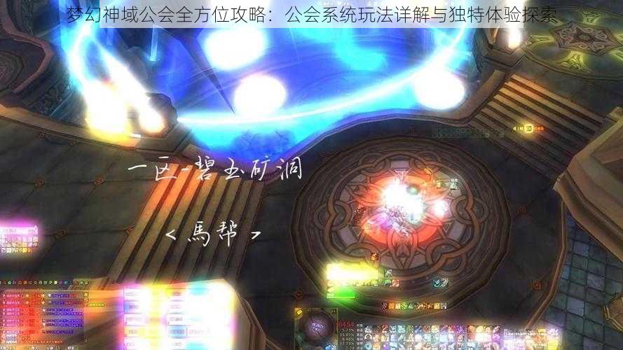 梦幻神域公会全方位攻略：公会系统玩法详解与独特体验探索