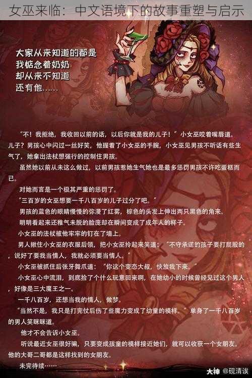 女巫来临：中文语境下的故事重塑与启示