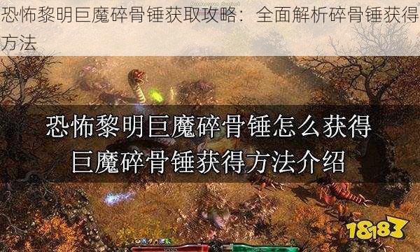 恐怖黎明巨魔碎骨锤获取攻略：全面解析碎骨锤获得方法