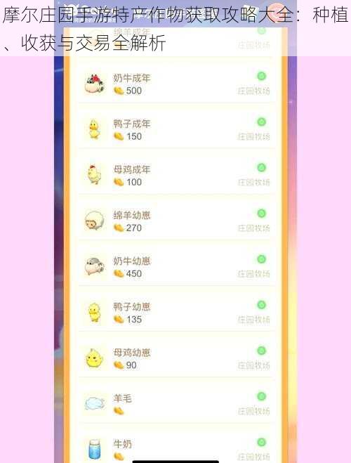摩尔庄园手游特产作物获取攻略大全：种植、收获与交易全解析