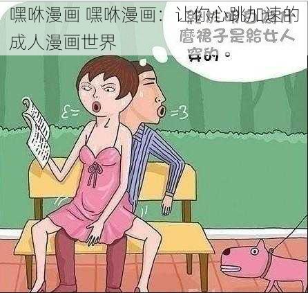 嘿咻漫画 嘿咻漫画：让你心跳加速的成人漫画世界