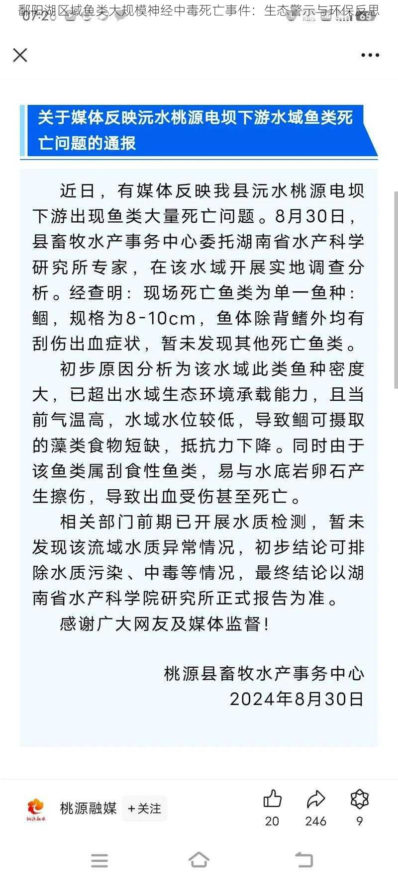 鄱阳湖区域鱼类大规模神经中毒死亡事件：生态警示与环保反思