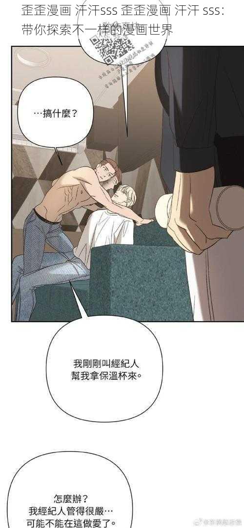 歪歪漫画 汗汗sss 歪歪漫画 汗汗 sss：带你探索不一样的漫画世界