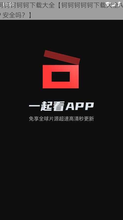 钶钶钶钶钶下载大全【钶钶钶钶钶下载大全APP 安全吗？】