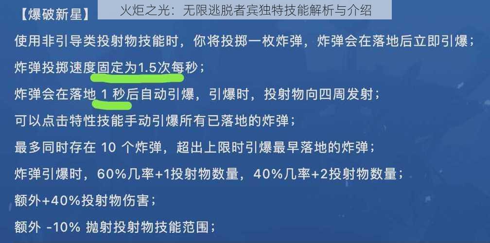 火炬之光：无限逃脱者宾独特技能解析与介绍