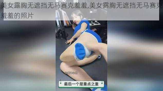 美女露胸无遮挡无马赛克羞羞,美女露胸无遮挡无马赛克羞羞的照片