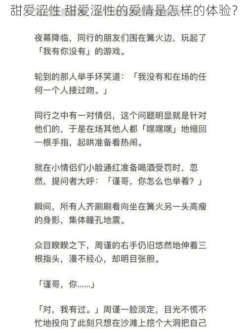 甜爱涩性 甜爱涩性的爱情是怎样的体验？