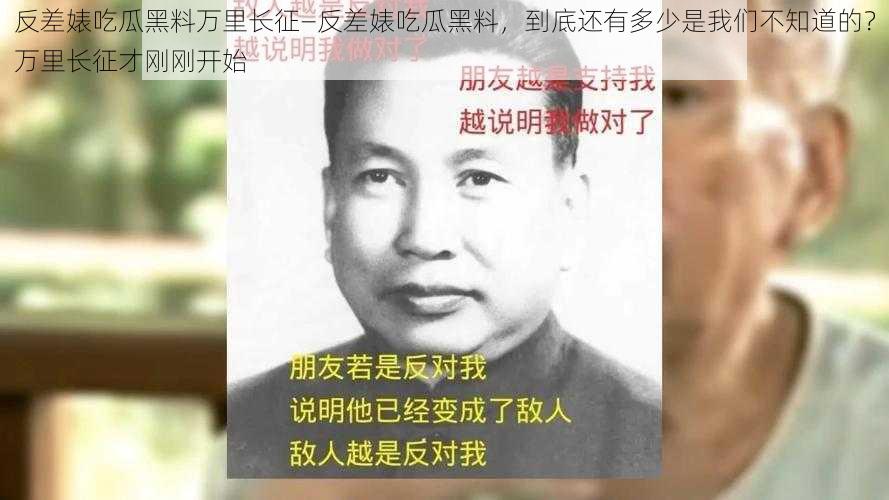 反差婊吃瓜黑料万里长征—反差婊吃瓜黑料，到底还有多少是我们不知道的？万里长征才刚刚开始