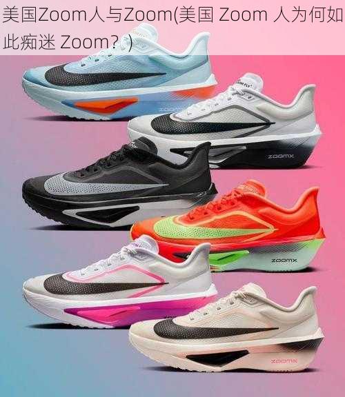 美国Zoom人与Zoom(美国 Zoom 人为何如此痴迷 Zoom？)