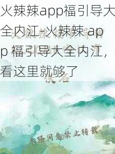 火辣辣app福引导大全内江-火辣辣 app 福引导大全内江，看这里就够了