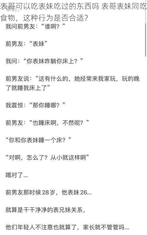 表哥可以吃表妹吃过的东西吗 表哥表妹同吃食物，这种行为是否合适？