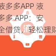 液多多APP 液多多 APP：安全借贷，轻松理财