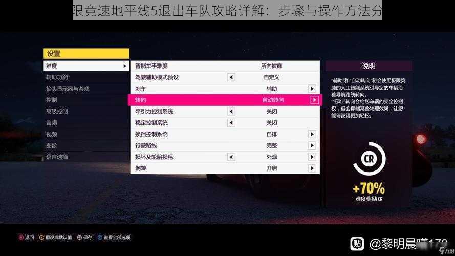 极限竞速地平线5退出车队攻略详解：步骤与操作方法分享