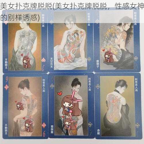 美女扑克牌脱脱(美女扑克牌脱脱，性感女神的别样诱惑)