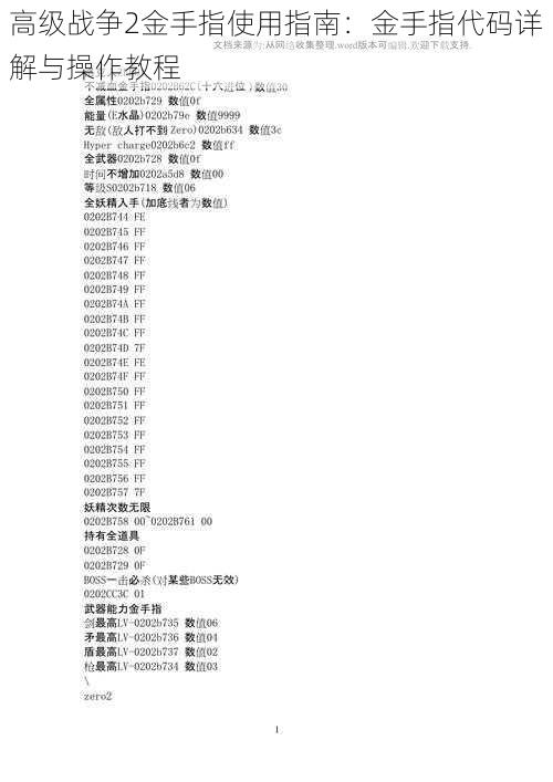 高级战争2金手指使用指南：金手指代码详解与操作教程