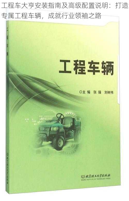 工程车大亨安装指南及高级配置说明：打造专属工程车辆，成就行业领袖之路