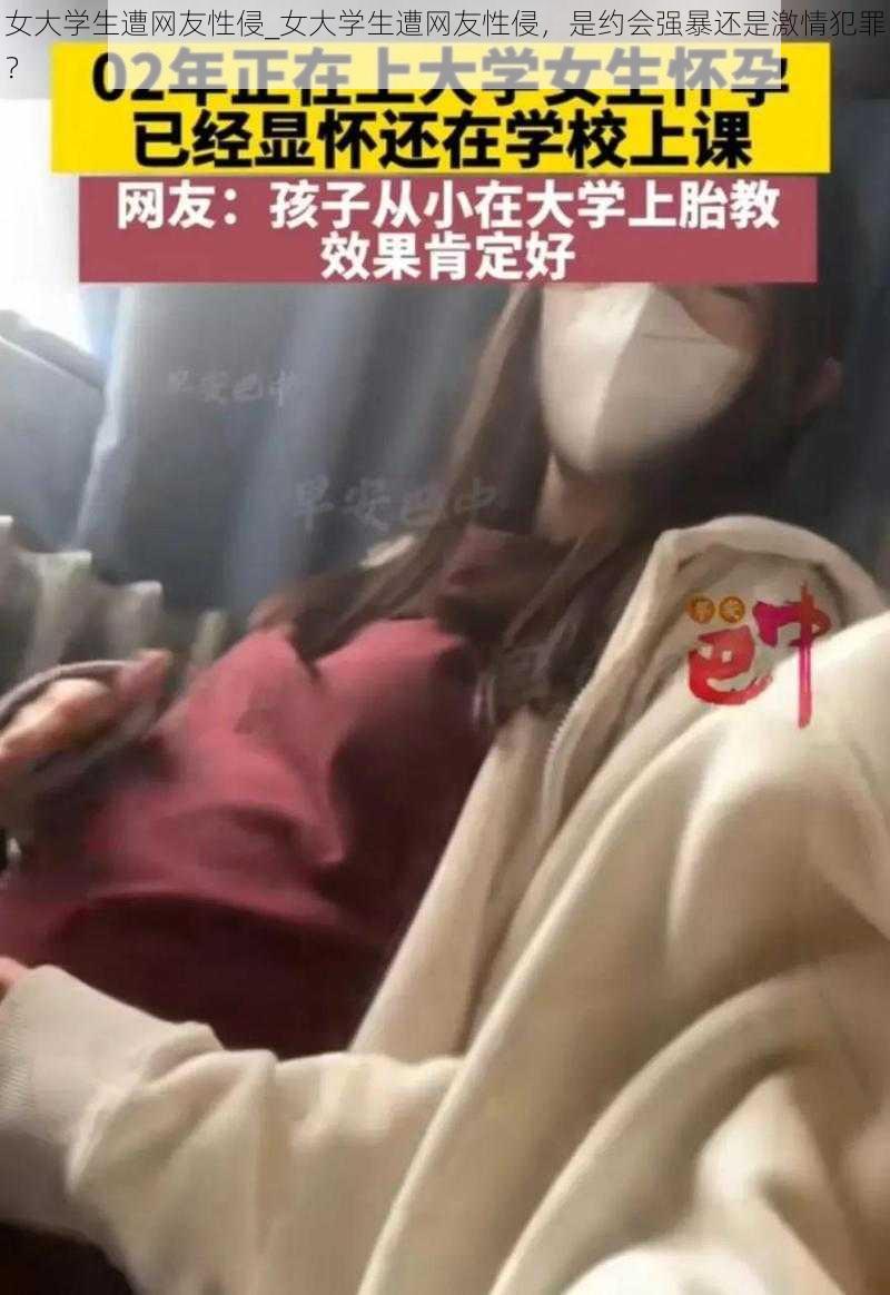 女大学生遭网友性侵_女大学生遭网友性侵，是约会强暴还是激情犯罪？