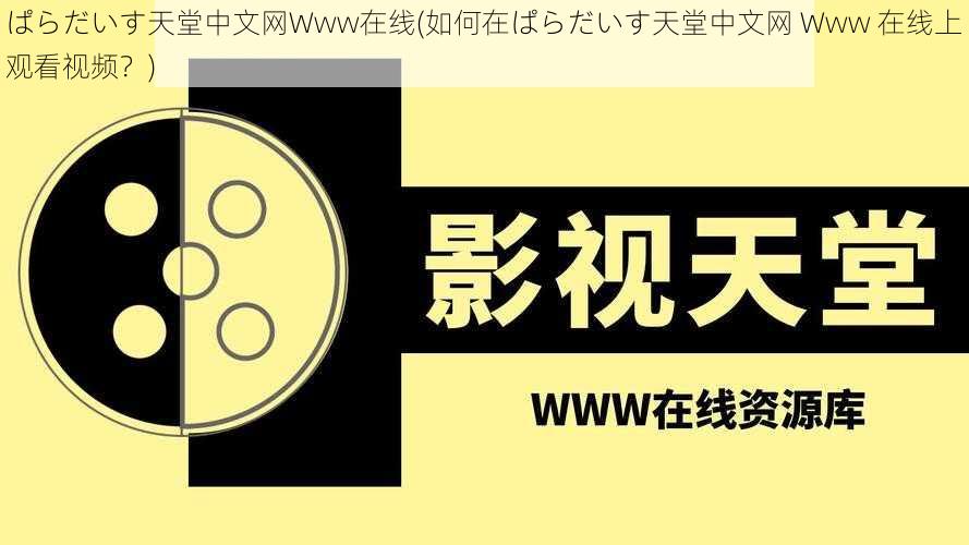 ぱらだいす天堂中文网Www在线(如何在ぱらだいす天堂中文网 Www 在线上观看视频？)