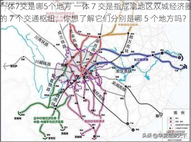 一体7交是哪5个地方 一体 7 交是指成渝地区双城经济圈的 7 个交通枢纽，你想了解它们分别是哪 5 个地方吗？