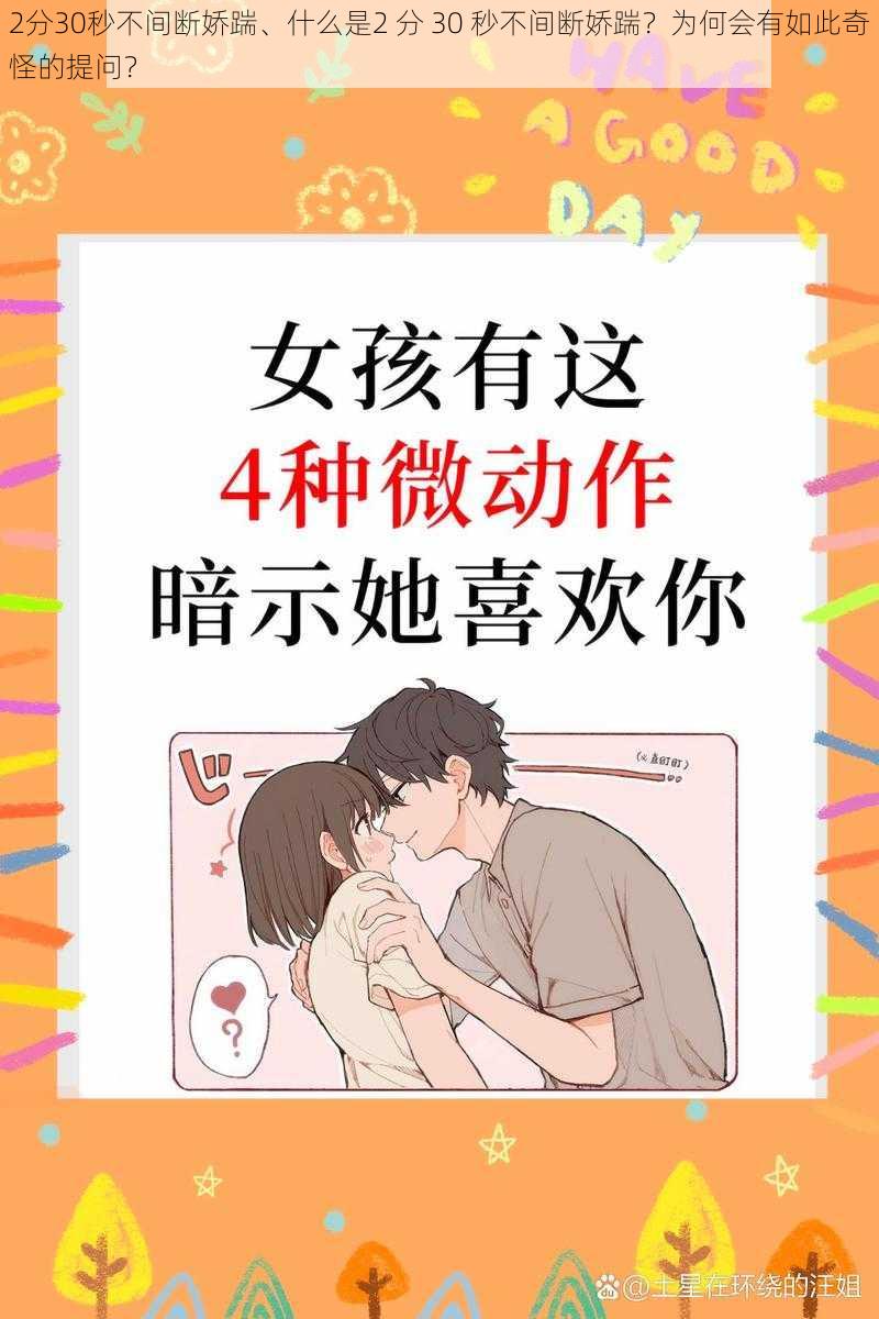 2分30秒不间断娇踹、什么是2 分 30 秒不间断娇踹？为何会有如此奇怪的提问？