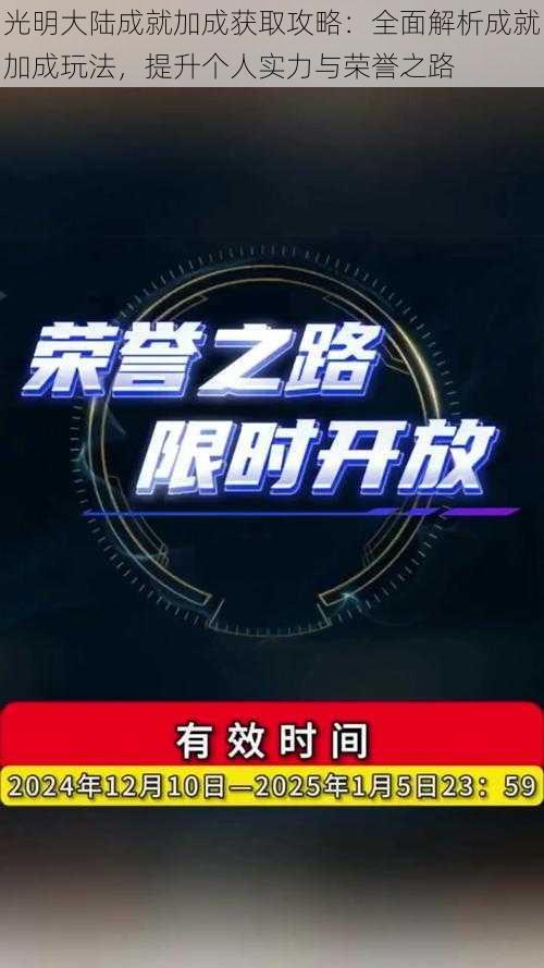 光明大陆成就加成获取攻略：全面解析成就加成玩法，提升个人实力与荣誉之路